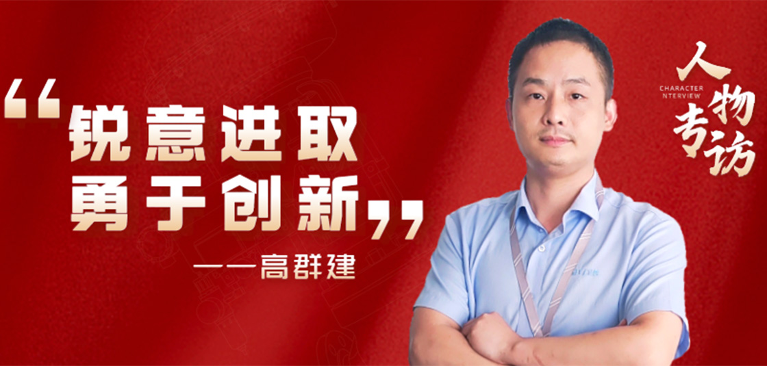 人物專訪 | 高群建：銳意進(jìn)取，勇于創(chuàng)新
