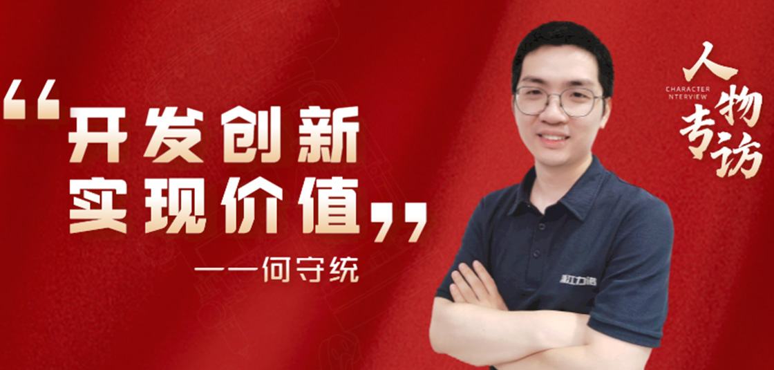 人物專訪 | 何守統(tǒng)：開發(fā)創(chuàng)新，實現(xiàn)價值
