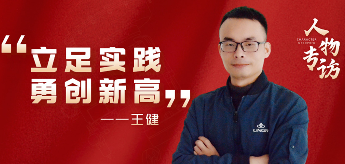 人物專訪 | 王健：立足實踐，勇創(chuàng)新高