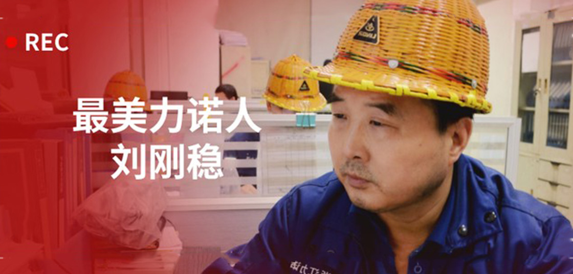 最美力諾人 | 劉剛穩(wěn)：細(xì)節(jié)入手，嚴(yán)格把關(guān)