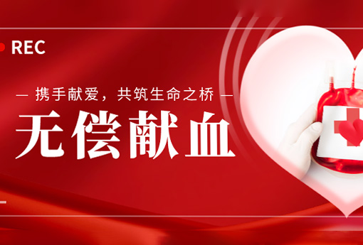 公益活動(dòng) | 攜手獻(xiàn)愛(ài)，共筑生命之橋——浙江力諾組織無(wú)償獻(xiàn)血活動(dòng)