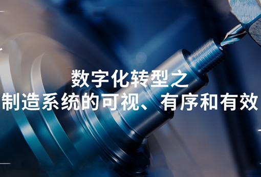 浙江力諾 | 數(shù)字化轉(zhuǎn)型之制造系統(tǒng)的可視、有序和有效