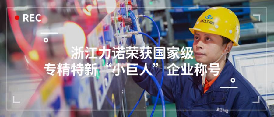 喜報(bào) | 浙江力諾榮獲「國家級專精特新“小巨人”企業(yè)稱號」！