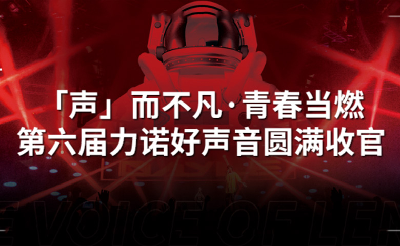 力諾好聲音 | 「聲」而不凡·青春當(dāng)燃，第六屆力諾好聲音圓滿收官！