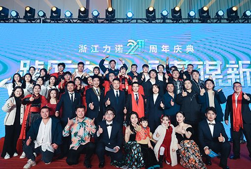 踔厲奮進(jìn)·變革謀新 | 熱烈慶祝浙江力諾21周年慶典圓滿(mǎn)收官！