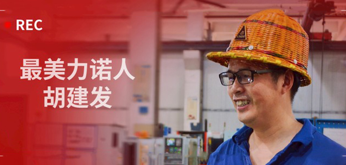 最美力諾人 | 胡建發(fā)：立足本職，深鉆細研