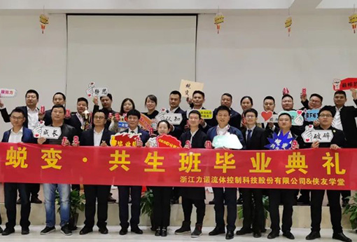 力諾學堂 | 蛻變·共生班結(jié)課典禮