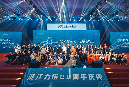 弱力持久·行穩(wěn)致遠(yuǎn) | 熱烈慶祝浙江力諾20周年慶典圓滿落幕！