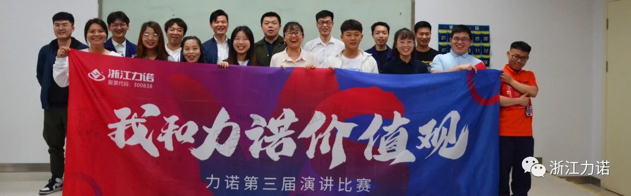 力諾活動 | 「我和力諾價(jià)值觀」演講比賽圓滿結(jié)束
